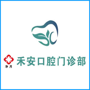 新北市|净月禾安口腔门诊