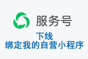 新北市|公众平台于2026 年 6 月 15 日下线-绑定我的自营小程序