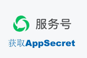 新北市|如何获取微信服务号AppSecret公众号AppSecret