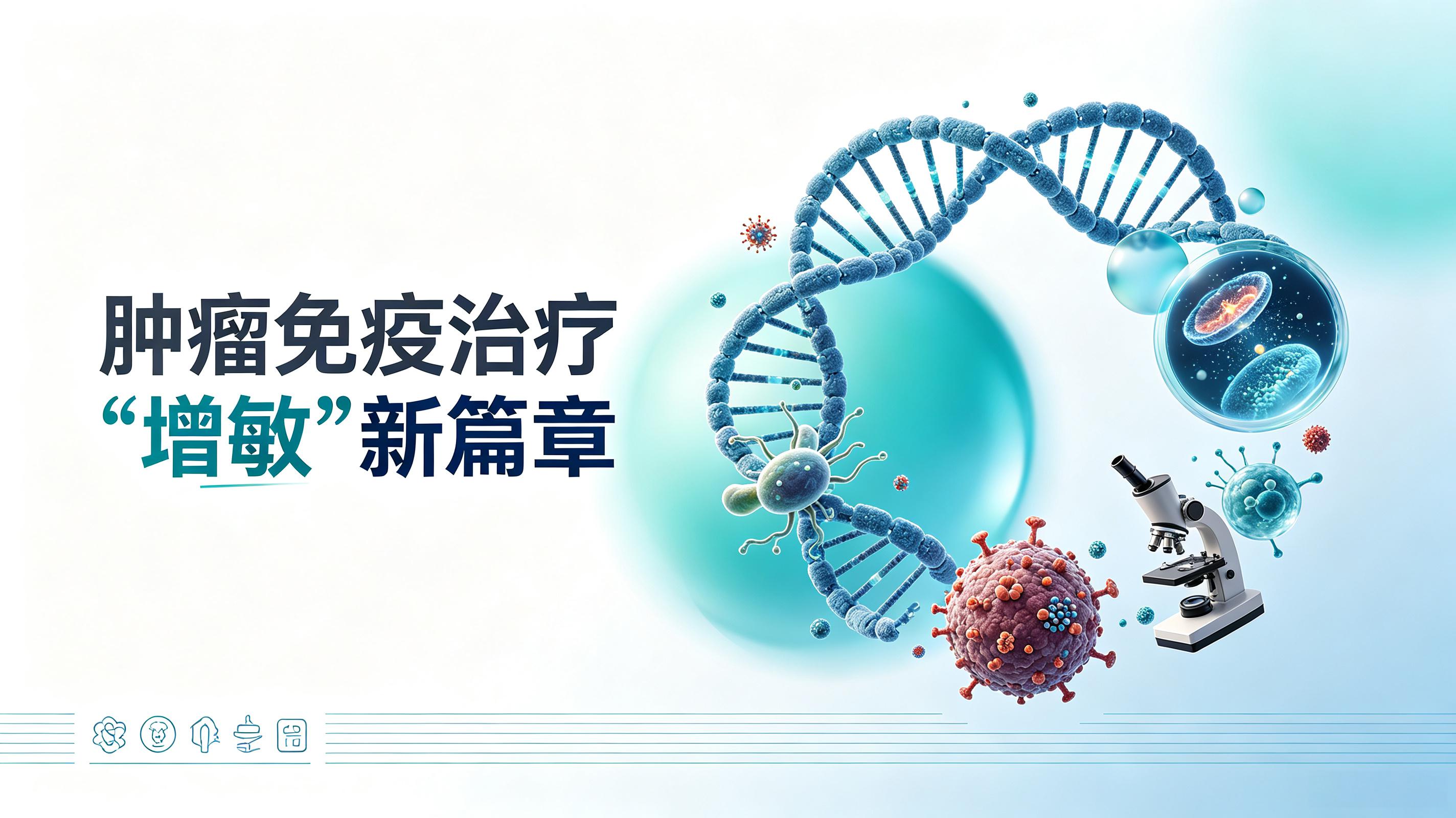 新北市|第2期 肠道菌群移植：开启肿瘤免疫治疗“增敏”新篇章